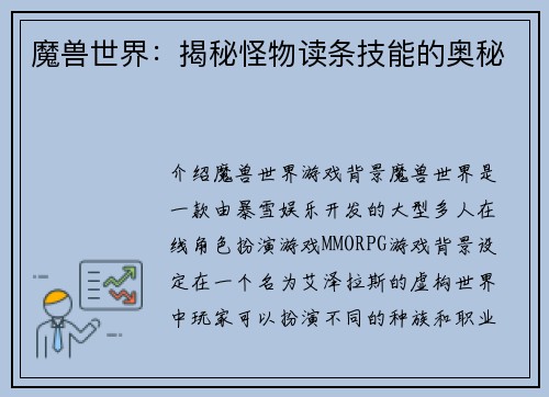 魔兽世界：揭秘怪物读条技能的奥秘