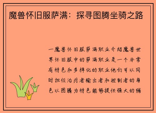 魔兽怀旧服萨满：探寻图腾坐骑之路