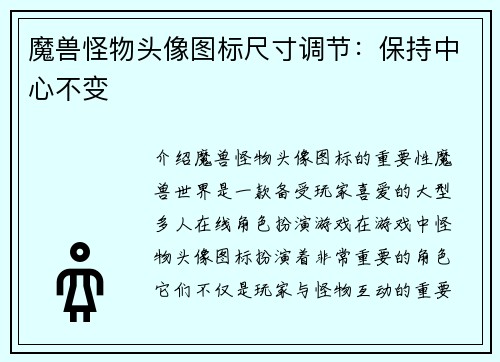 魔兽怪物头像图标尺寸调节：保持中心不变