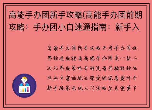 高能手办团新手攻略(高能手办团前期攻略：手办团小白速通指南：新手入坑必备攻略)