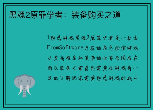黑魂2原罪学者：装备购买之道